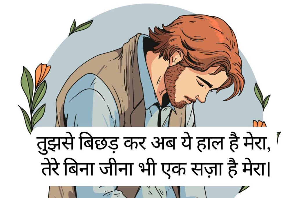 Love Sad Shayari in Hindi