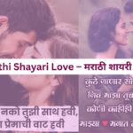 love marathi shayari